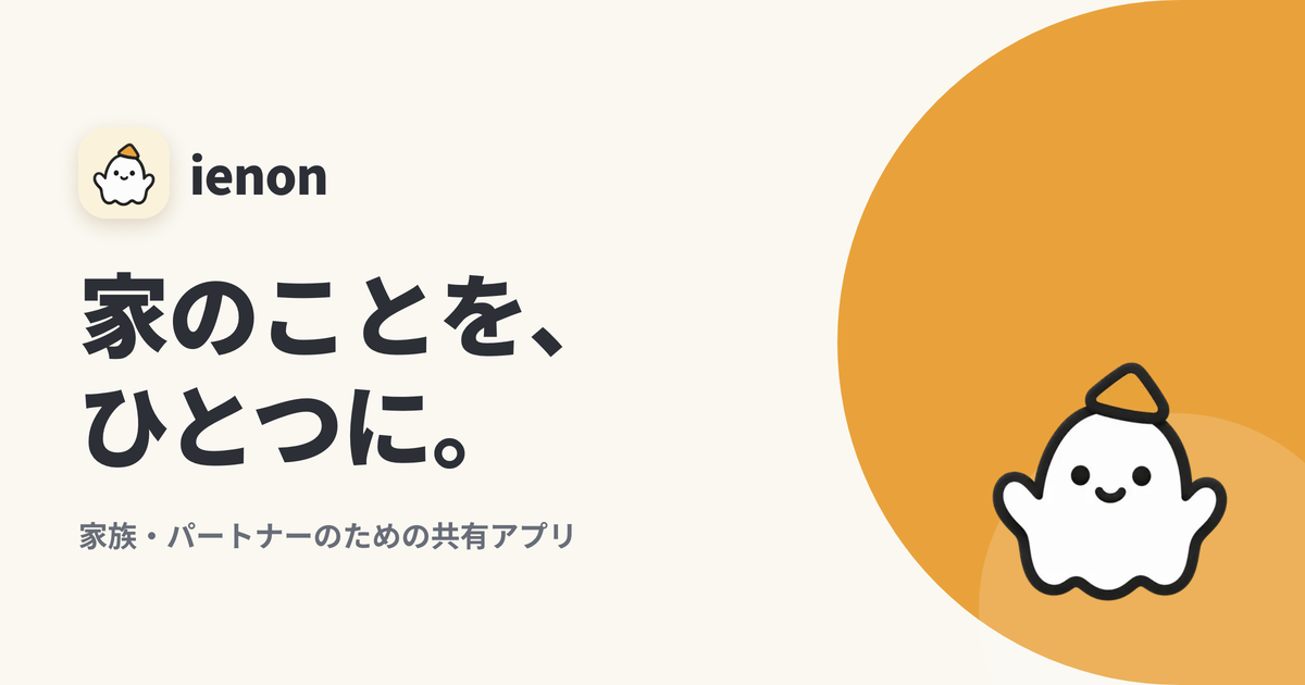 ienon - 大切な人との日常をより結びつける